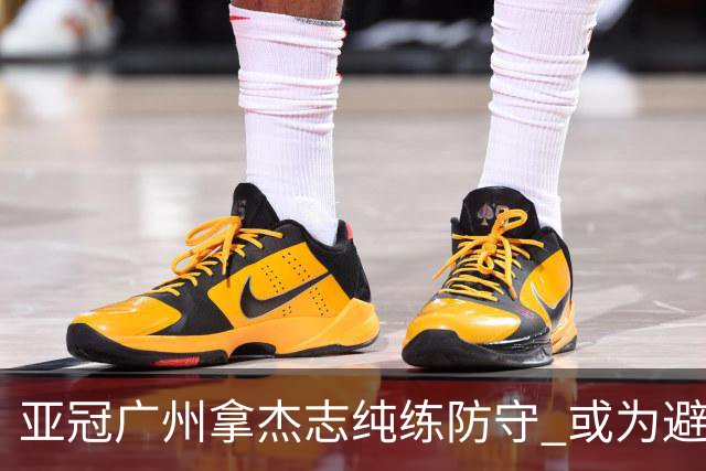 亚冠广州拿杰志纯练防守 或为避免重蹈国安覆辙？